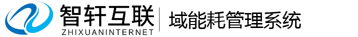 域能耗管理系统